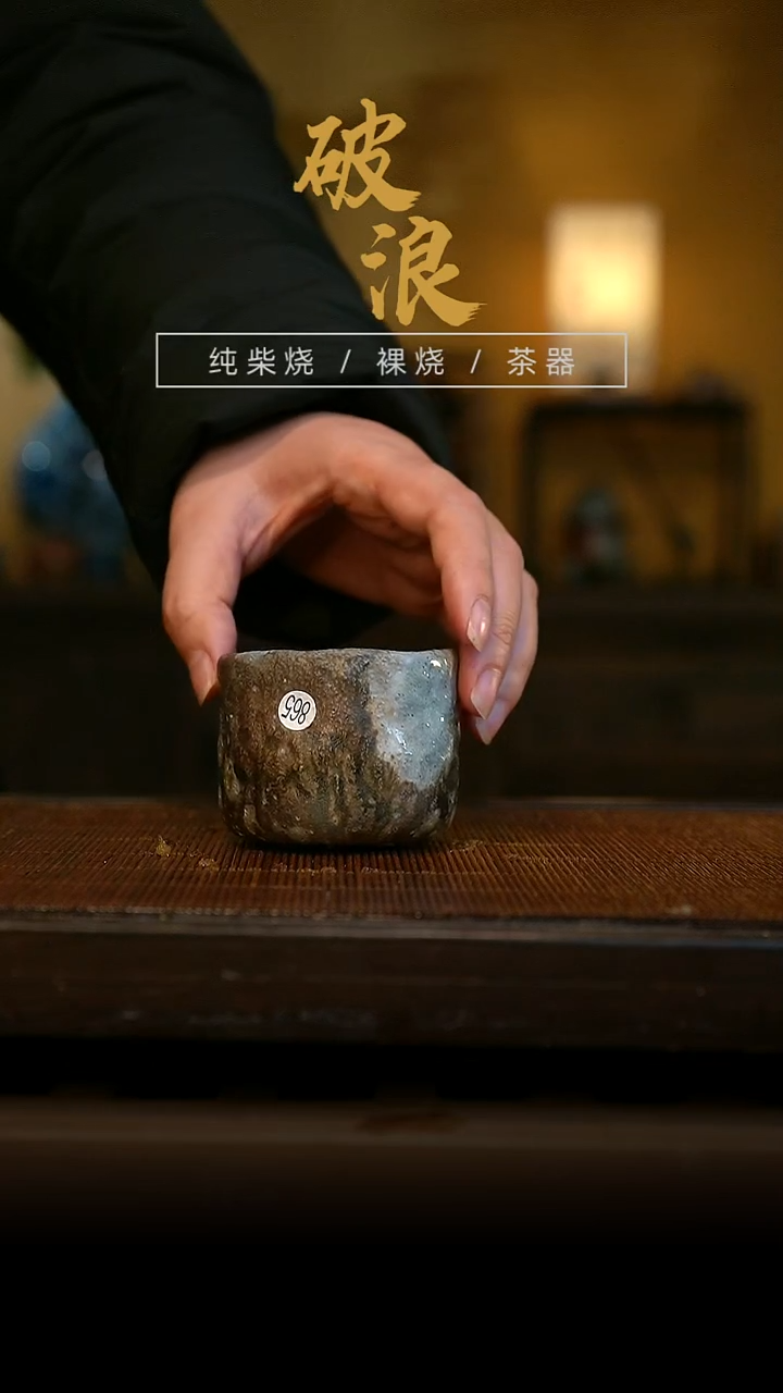 柴烧手捏杯865  元旦快乐