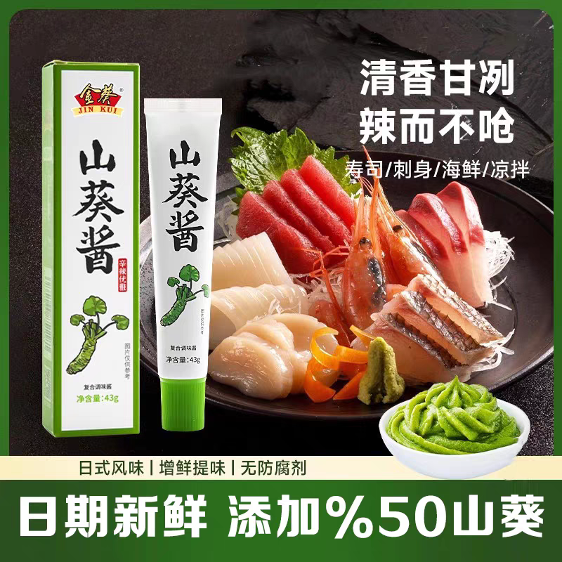 金葵山葵酱43g盒装 日料海鲜刺身调味