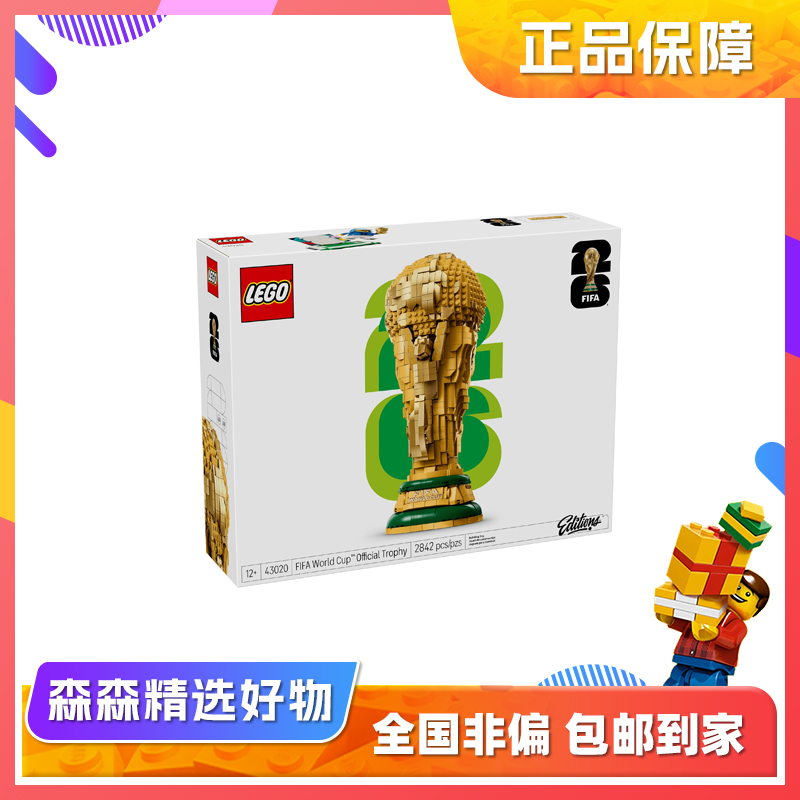 【乐高43020】FIFA世界杯奖杯！全新现货！非偏包邮！zb