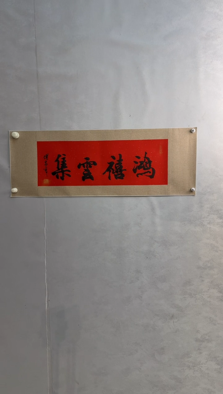国画炳山艺术--傅家宝老师作品 鸿喜云集