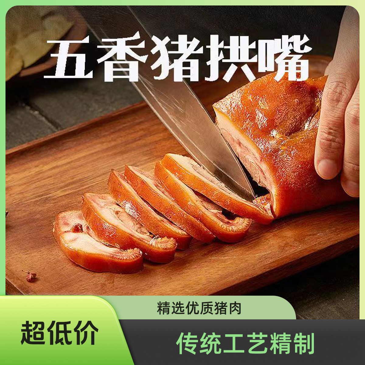 五香猪鼻子猪拱嘴熟食开袋即食卤肉下酒菜下饭菜