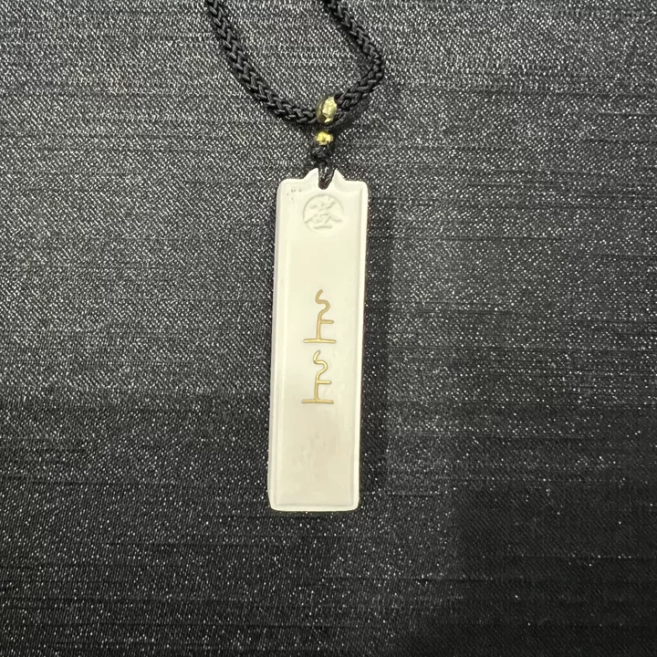 猛犸牙上上签吊坠（备注）-594211