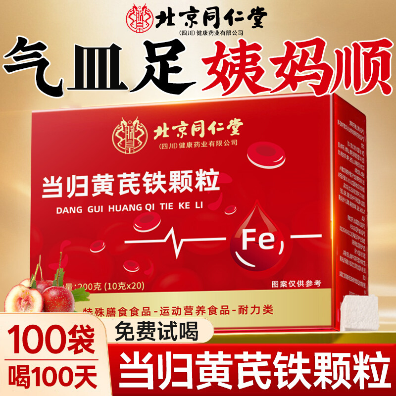 北京同仁堂当归黄芪铁颗粒女性手脚凉缺铁姨妈量少缺铁人群适用