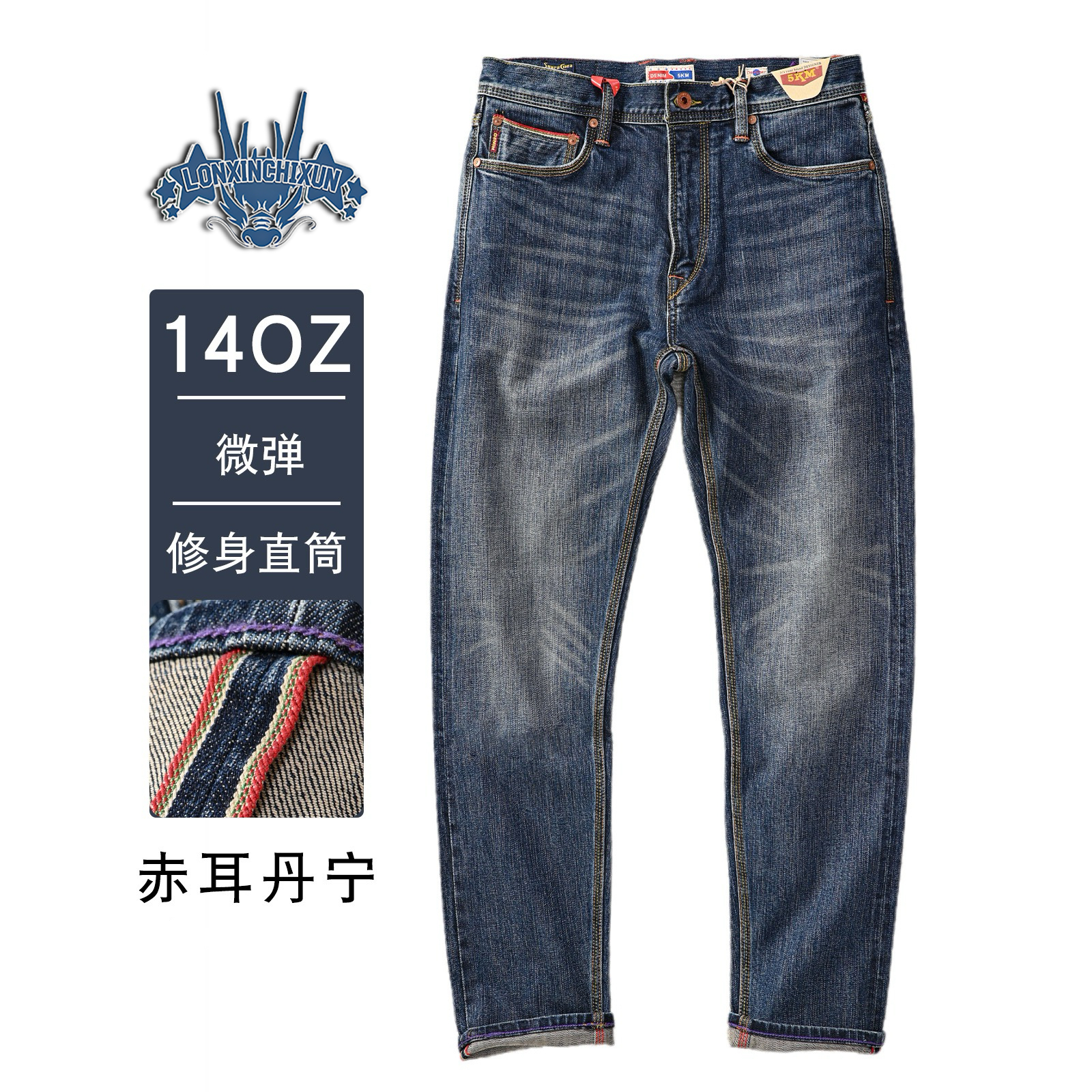1305赤耳丹宁牛仔裤秋季新款14oz牛仔裤修身合体直筒弹力长裤