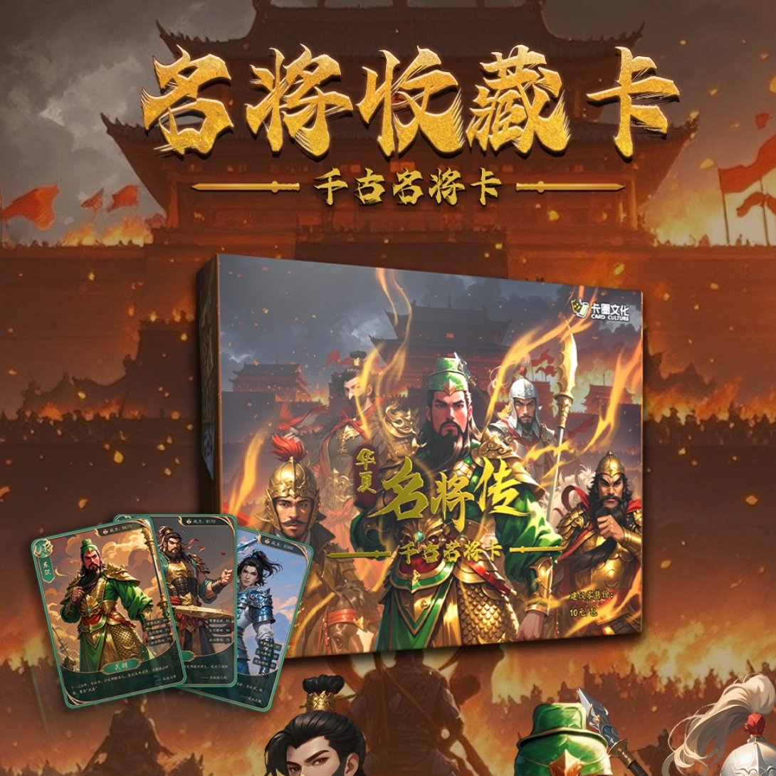 【代拆】华夏名将传—千古名将卡片【1单1t】未成年人禁止下单