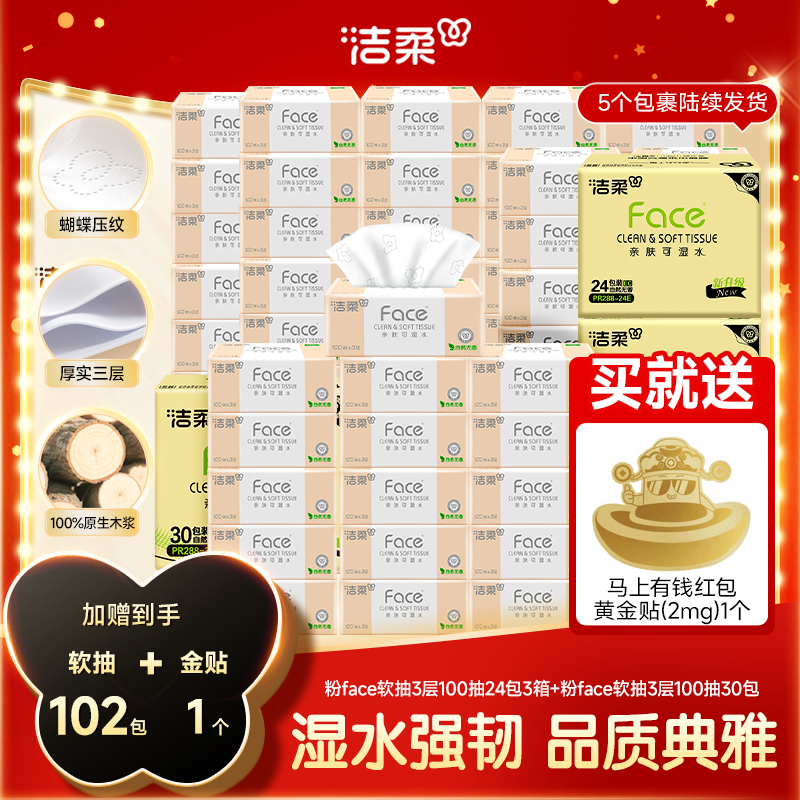 【到手共102包】洁柔粉Face100抽厚实3层抽纸可湿水柔韧纸巾整箱D