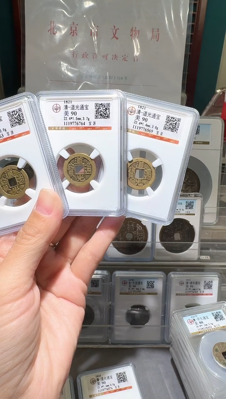铜山**Ann道光通宝开盒不退不换
