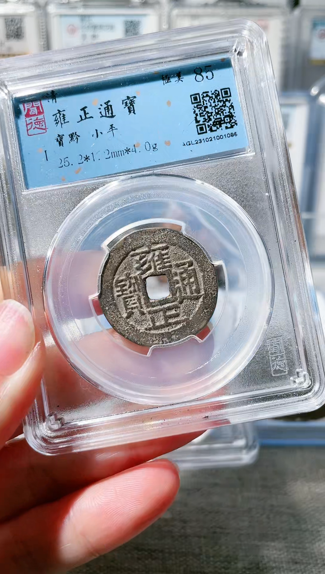 【闪购商品】铜3雍正通宝 黔局，，