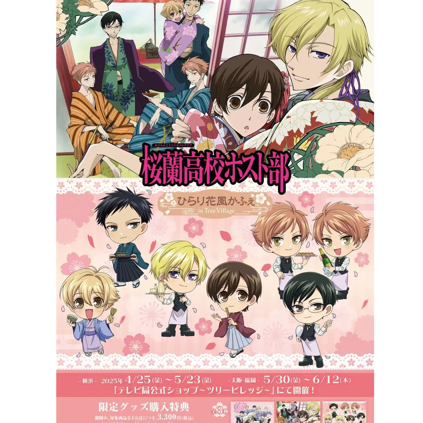 【国现】樱兰高校男公关部 天空树联动 正比吧唧 立牌