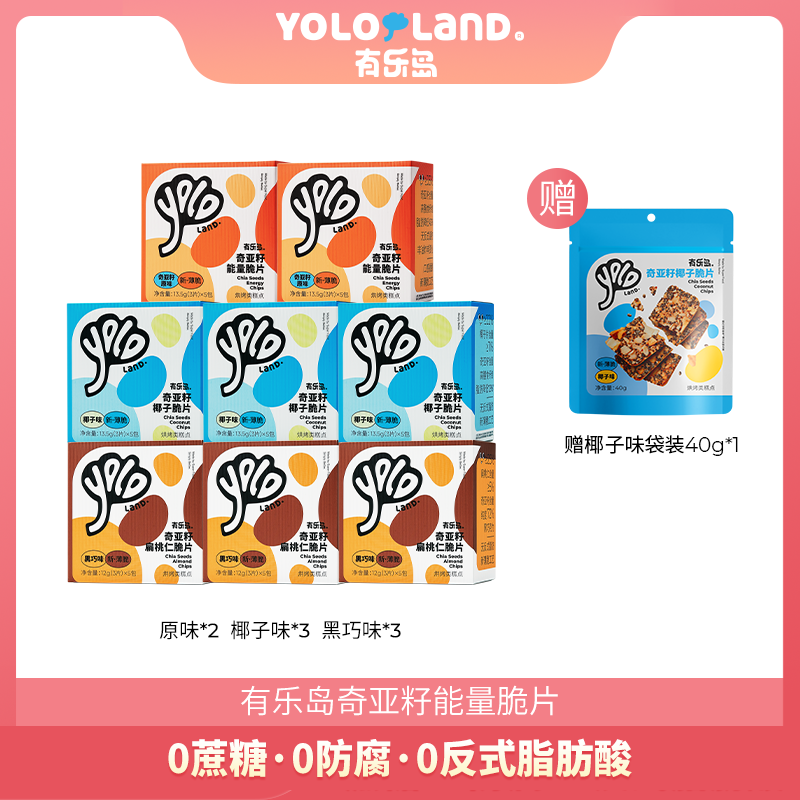 【到手9件】有乐岛/奇亚籽能量脆片 坚果饼干 8盒送1袋40g饼干 