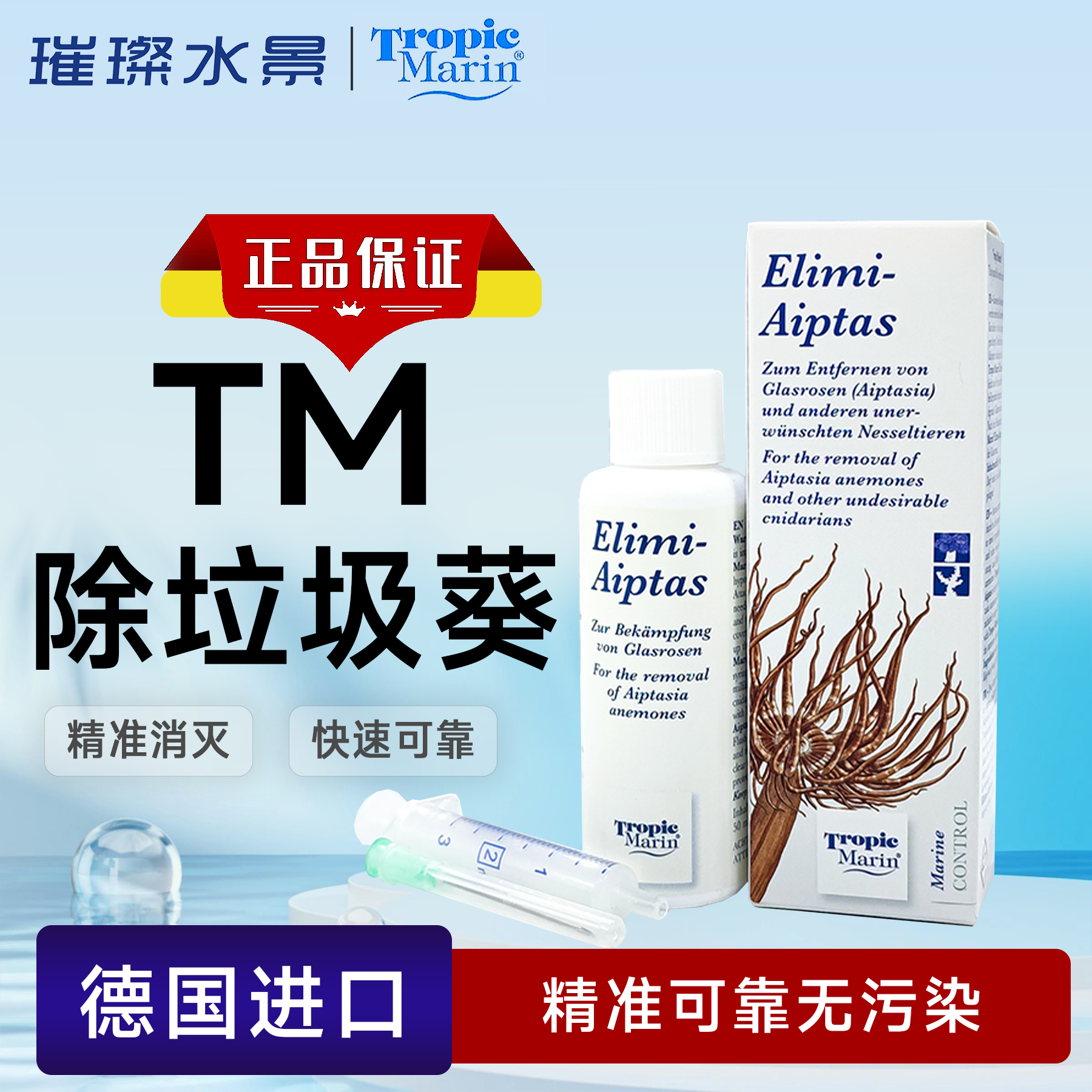 德国TM除垃圾葵水鬼手除灭杀垃圾海葵药水迈光除垃圾葵水鬼手珊瑚