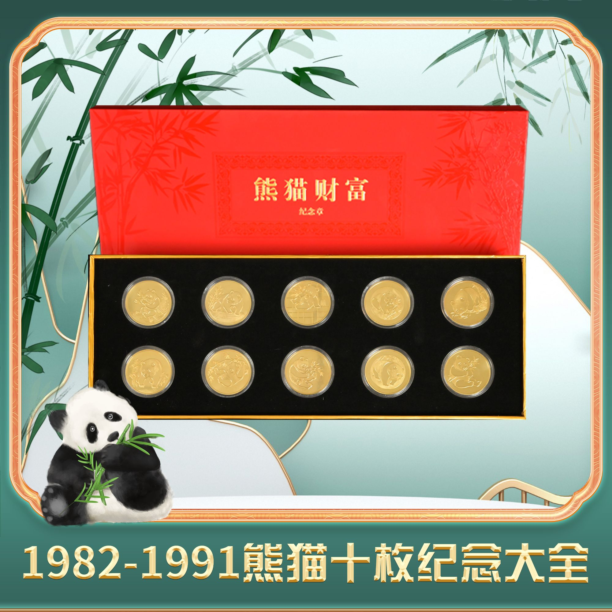 非法定货币【熊猫财富】1982-1991熊猫发行40周年金币纪念套装10枚