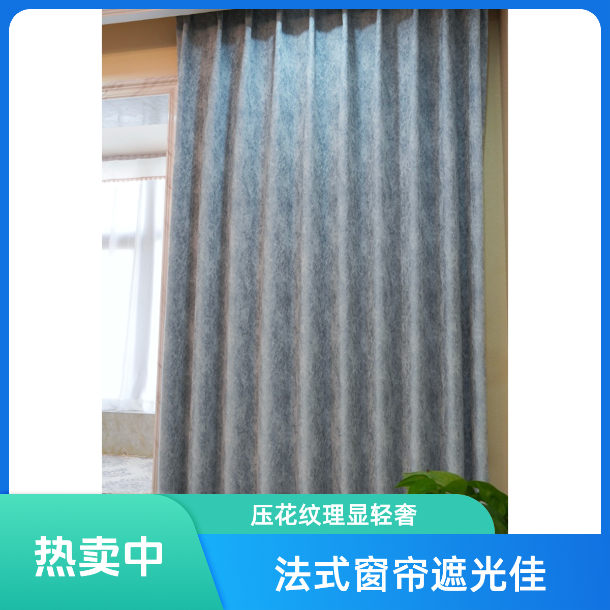 【帘帘佳馨】法式全遮光压花纹理客厅卧室高级感轻奢现代佳馨窗帘