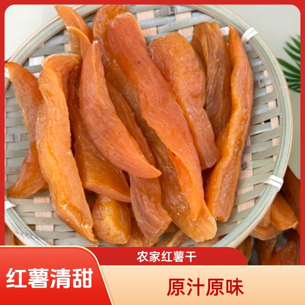 农家软糯香甜传统倒蒸红薯干地瓜干健康粗粮去皮番薯干原味