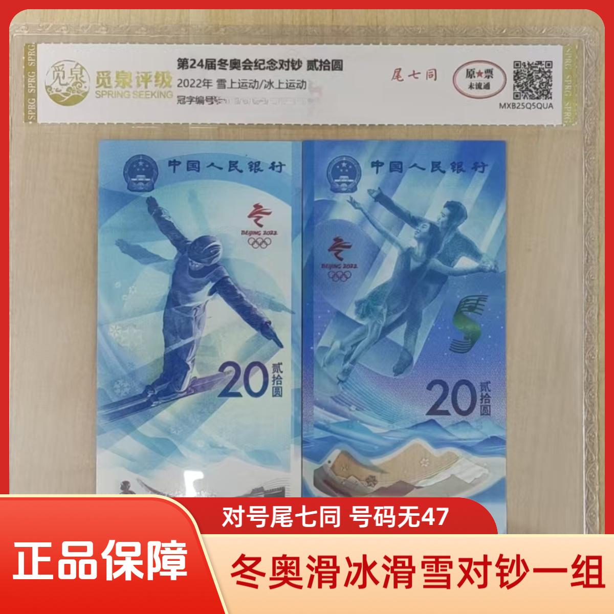 【正品】2022年冬奥会纪念钞（滑雪+滑冰对钞）对号尾七同无47