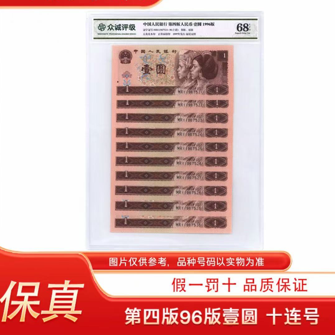 【精选】第4套人民币96版1元十连号-- 961（评级不挑）