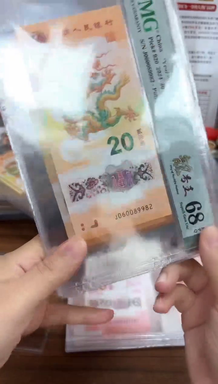 塑料2024年龙钞龙珠号-PMG68