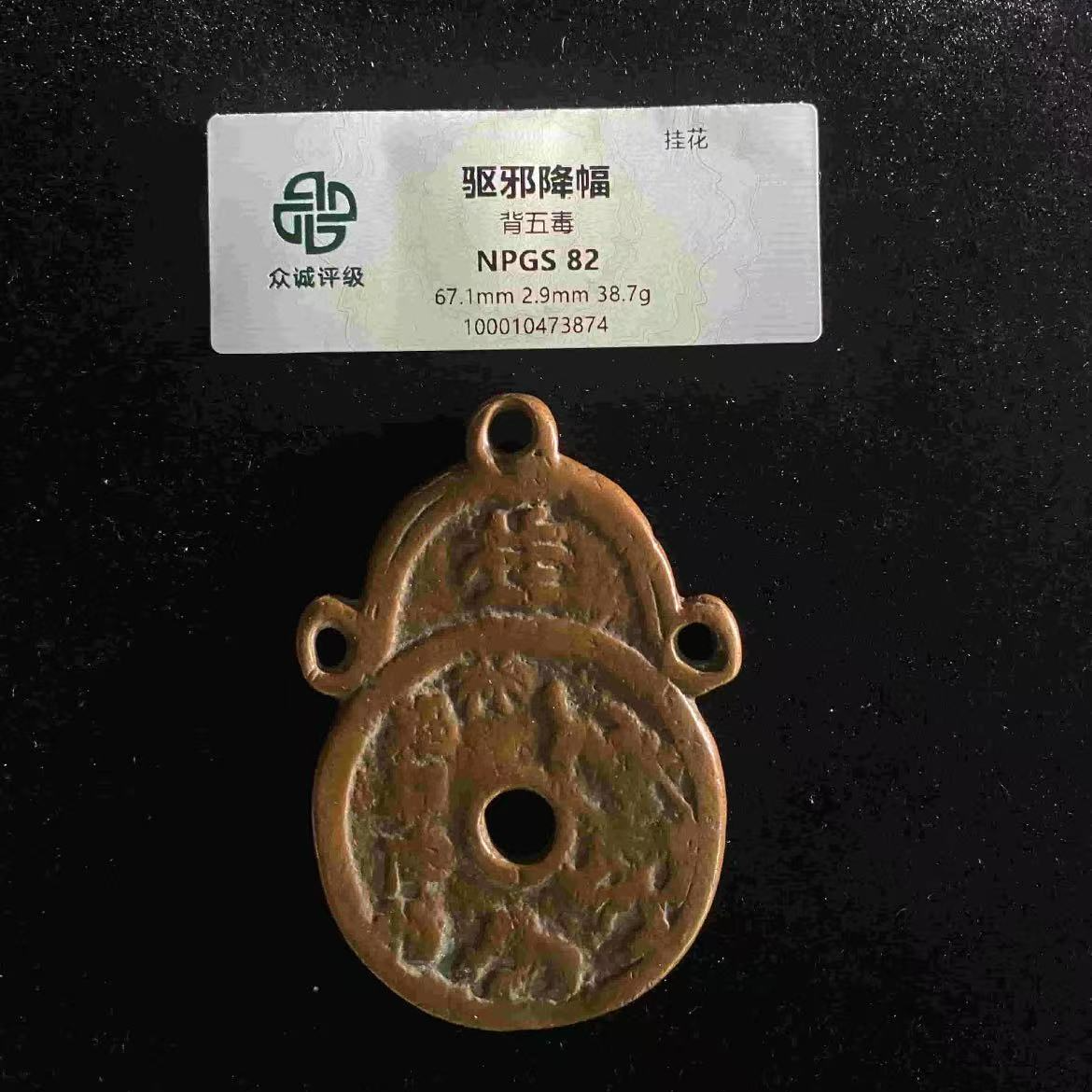 7驱邪降福花钱背五毒