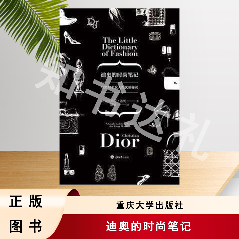 正版玖品 迪奥的时尚笔记 潘娥 译 重庆大学出版社
