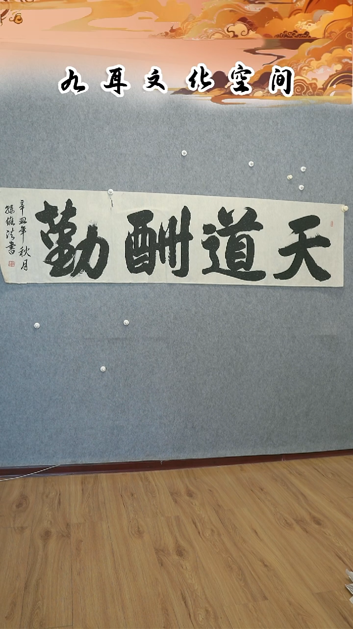 书法孙维法老师书法作品