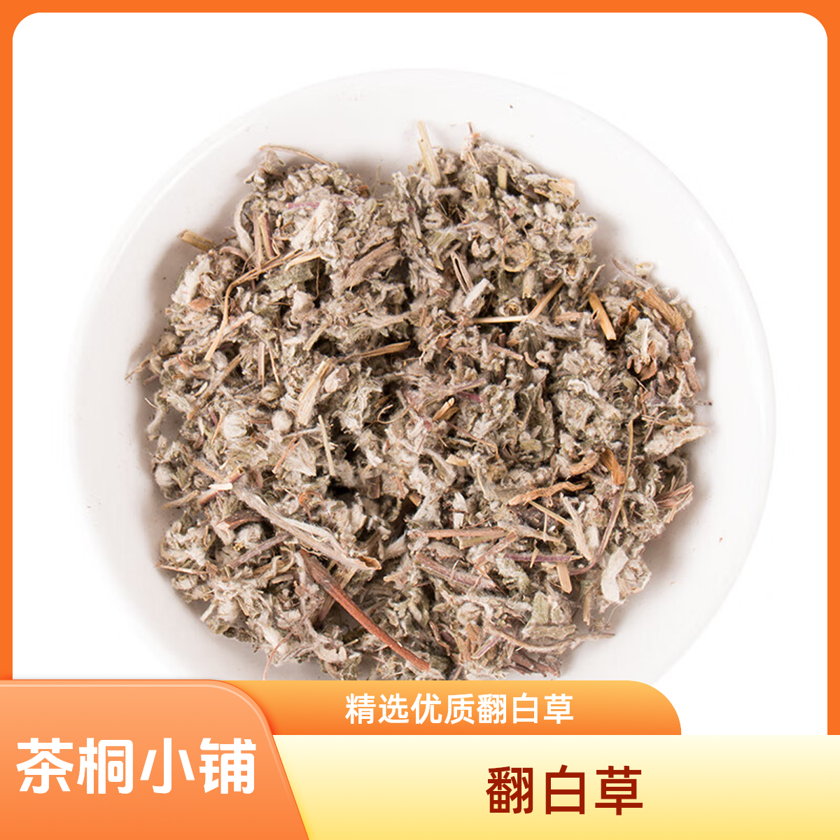 茶桐小铺【翻白草】可搭配绞股蓝泡水煮水翻白草绞股蓝茶办公室泡水