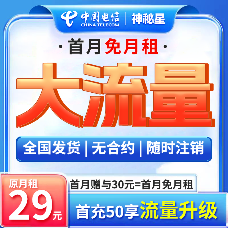 电信神秘星流量卡全国通用电信星卡29元80G不限速手机卡5G电话卡