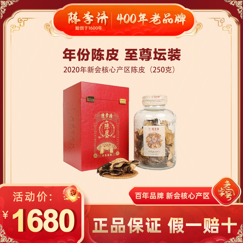 2020年陈李济东甲至尊坛装新会核心产区纪念款自然陈化陈皮250g