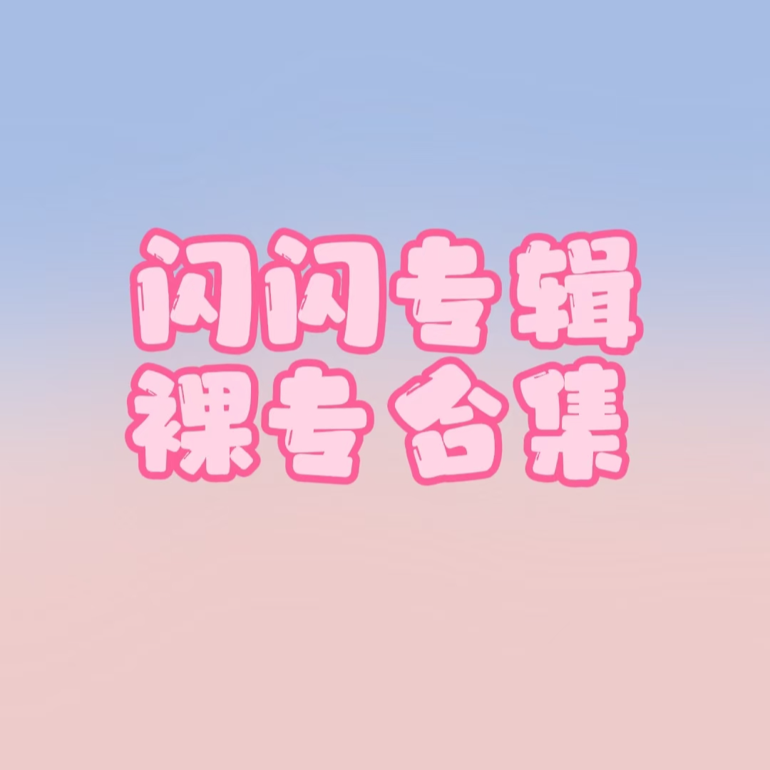 SVT 69社杂志 UNIT 小分队  克拉岛裸专  its裸专合集