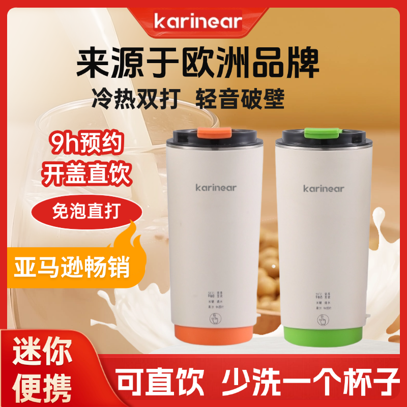 欧洲  Karinear卡里纳尔 迷你直饮豆浆杯果汁杯便携式迷你破壁机