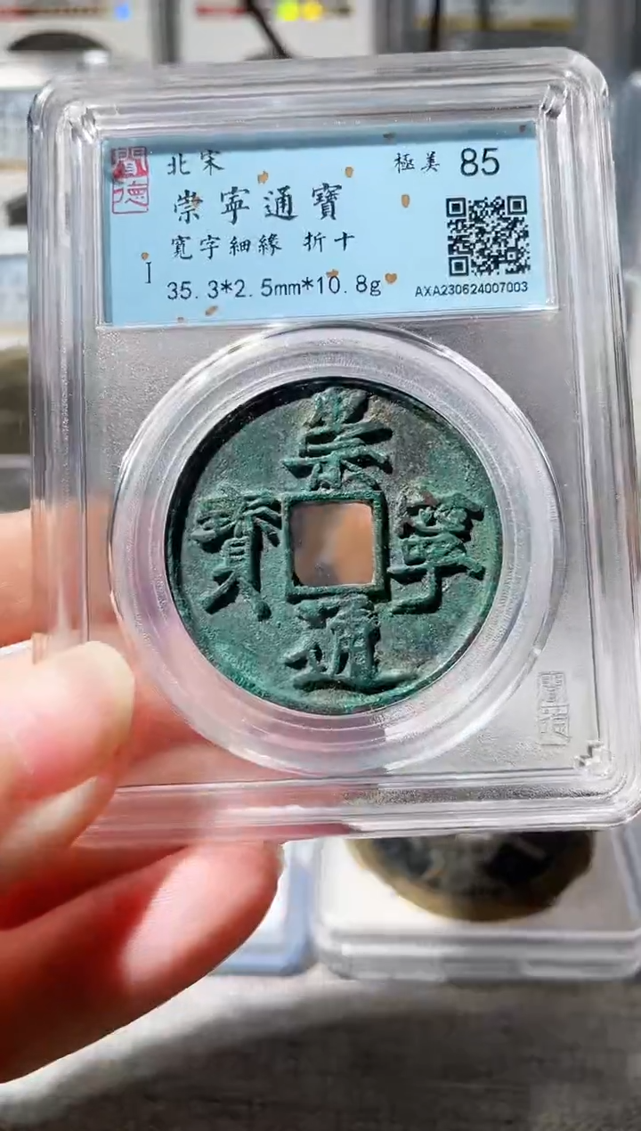 【闪购商品】铜3崇宁通宝宽字细缘 7003