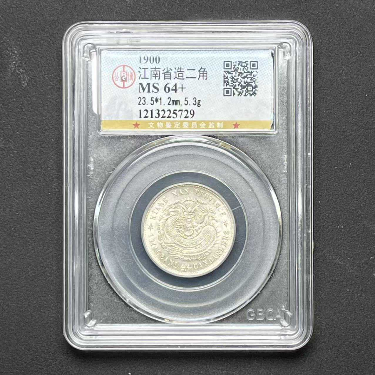 L31 公博评级 江南庚子贰角 MS64+ 1213225729 L
