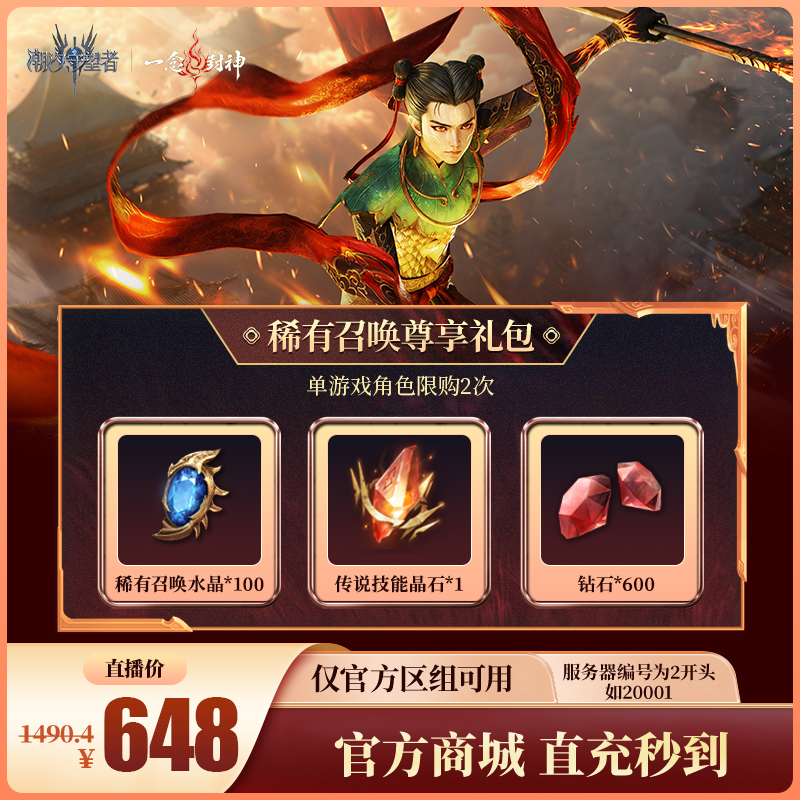 潮汐守望者【稀有召唤尊享礼包】官方直充游戏充值 仅限官服可用