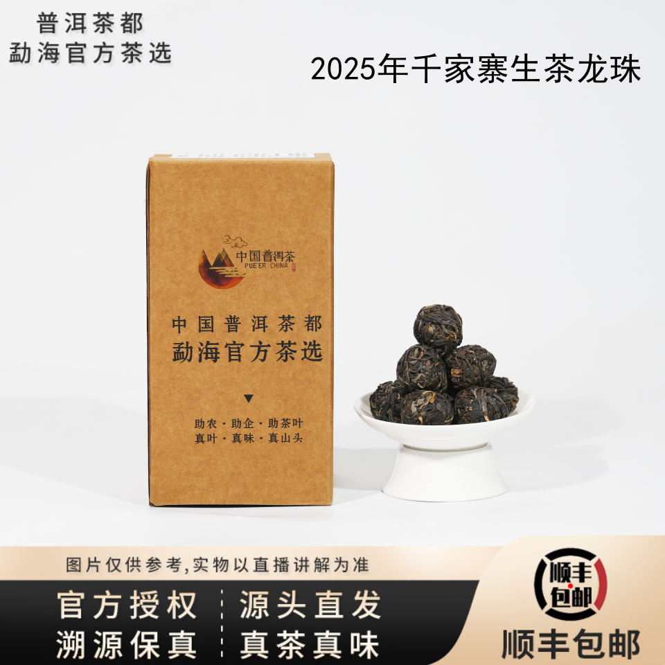 【普洱茶都官方茶选】2025千家寨生茶龙珠（7102）7.16