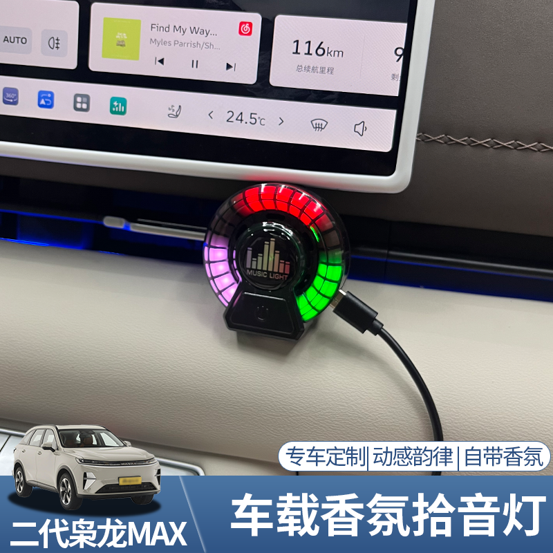 车载香氛氛围灯呼吸声控拾音汽车空调出风口装饰音乐节奏发光彩灯