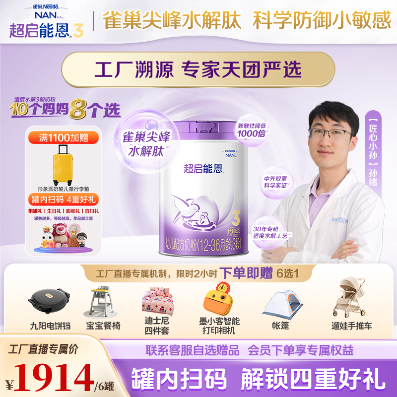 【专家严选】超启能恩3段婴幼儿适度水解配方奶粉6罐装12-36月龄