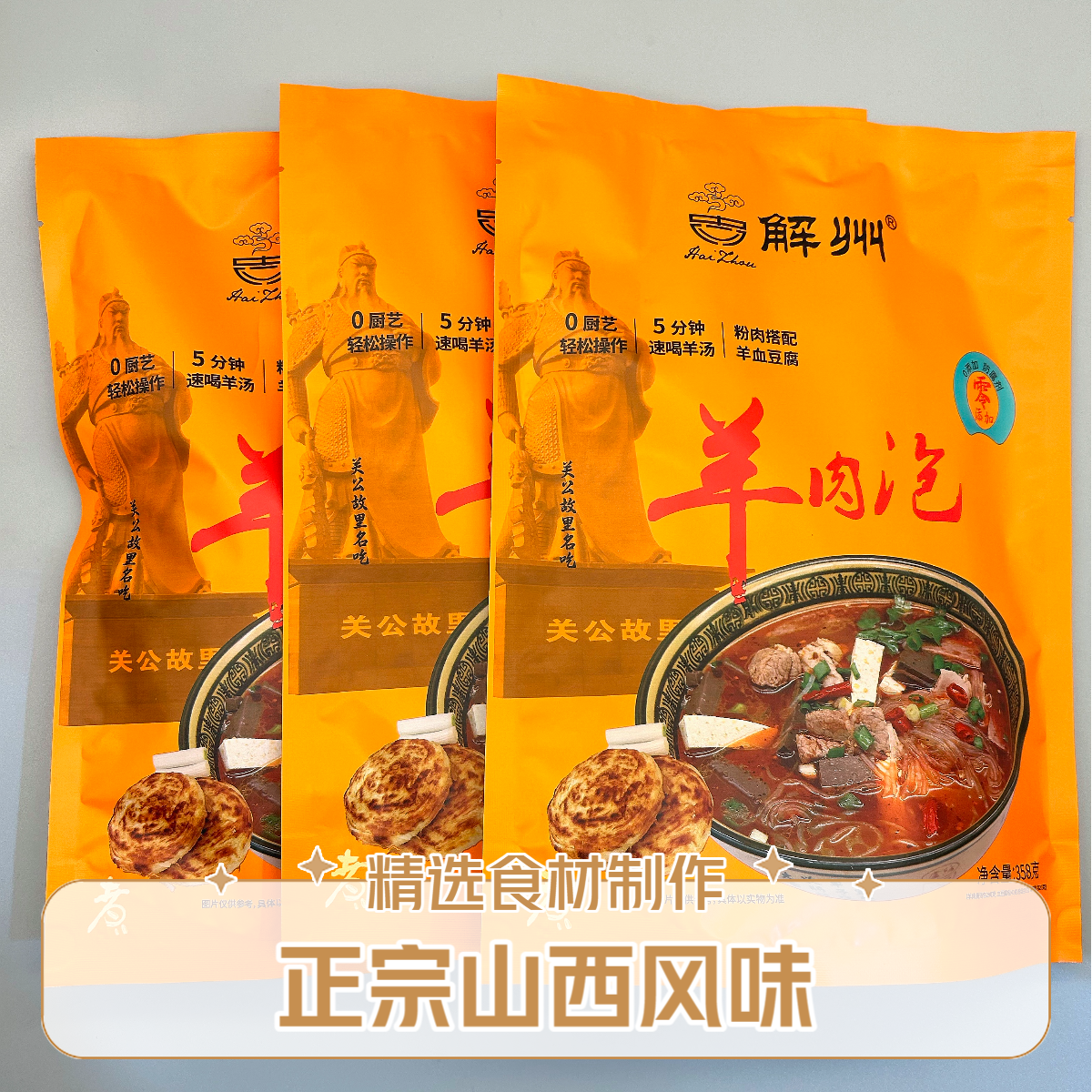 解州羊肉泡山西特产羊肉骨头汤羊血羊油辣子豆腐夜宵速食袋装自煮