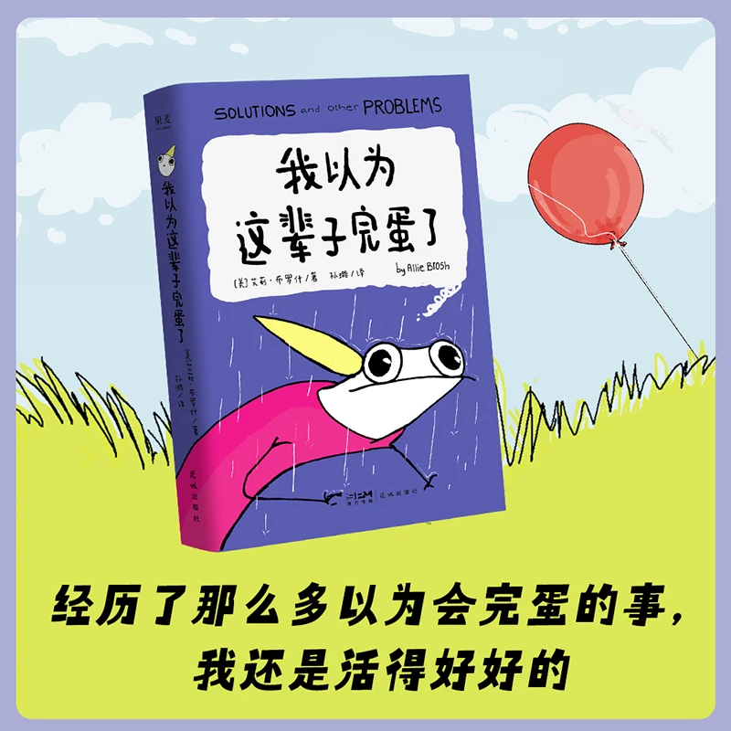 我以为这辈子完蛋了樊登推荐 新华书店正版