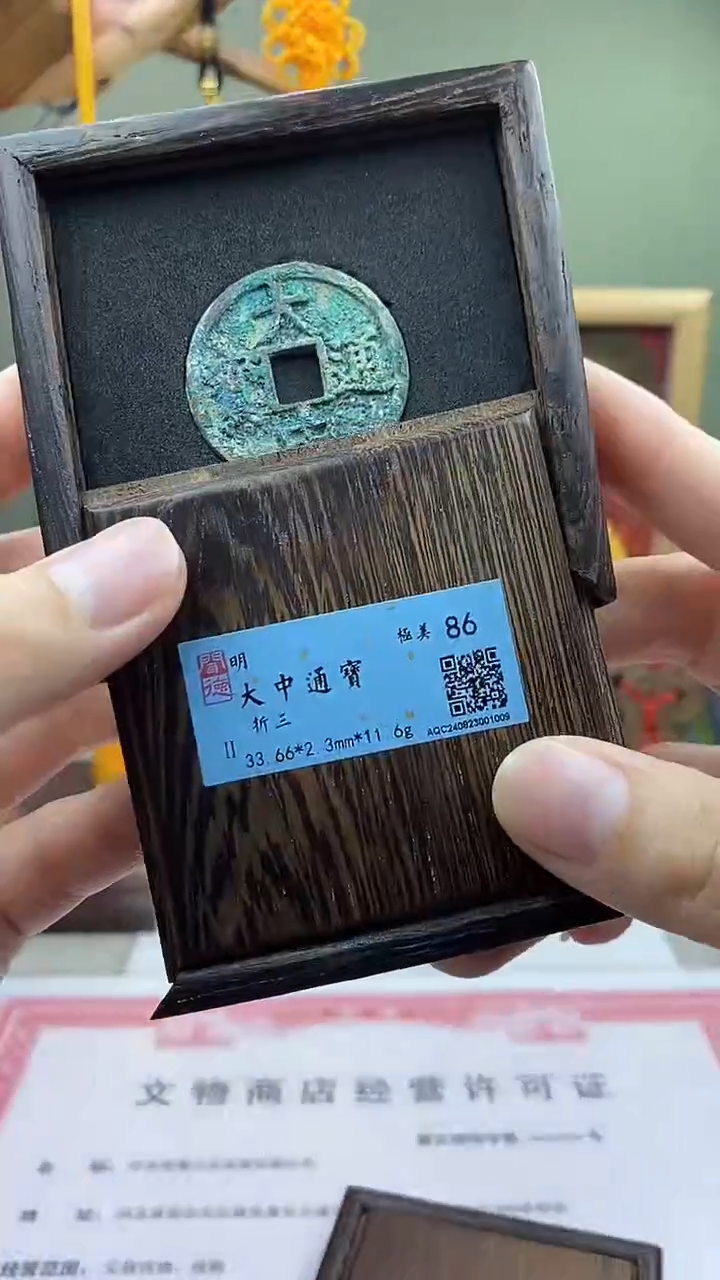 【闪购商品】铜大中通宝折三保老保真