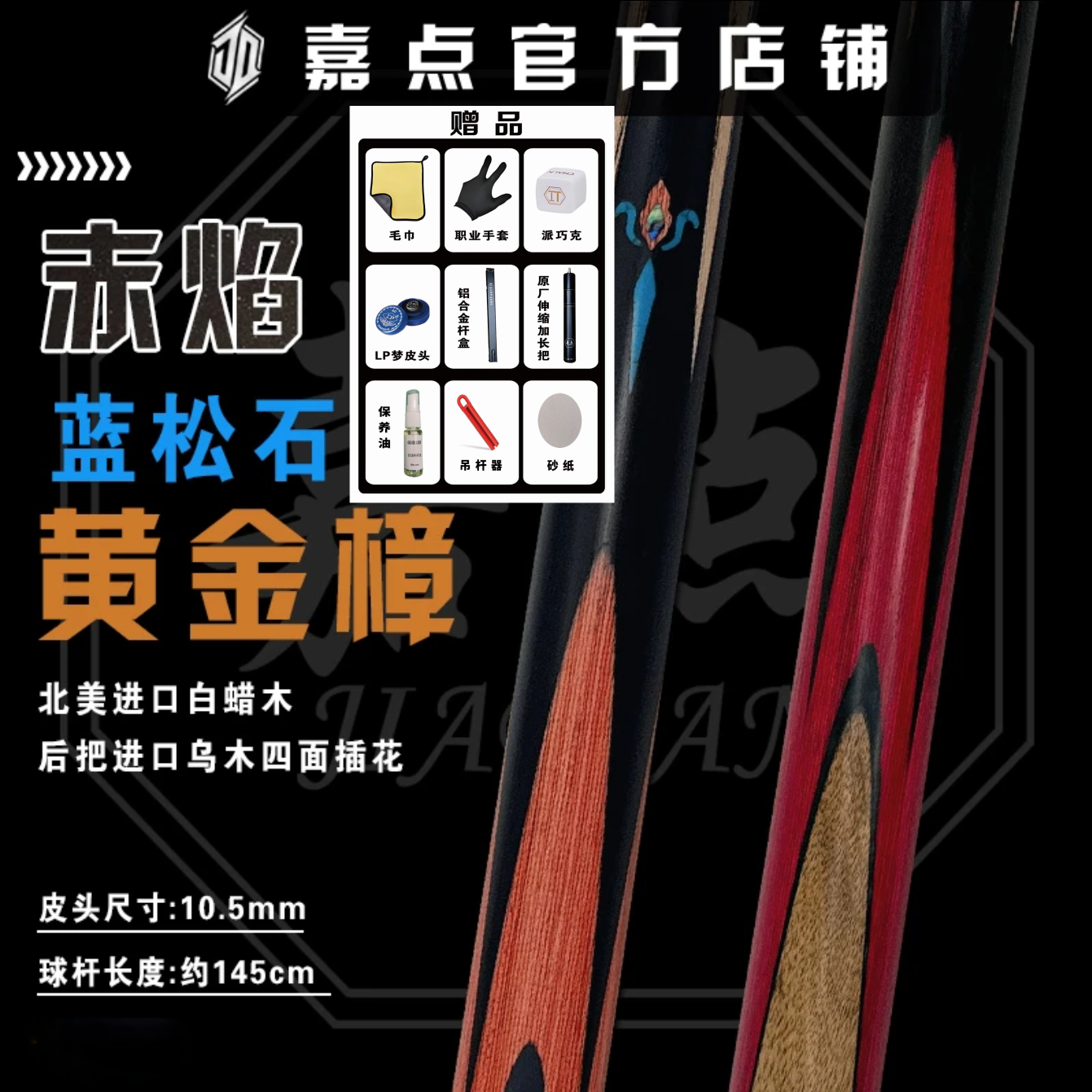 嘉点-极系列-赤焰+杆包/小头杆台球杆小头球杆工匠门徒球杆月影