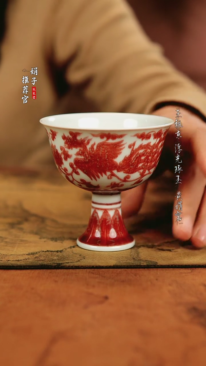 【闪购商品】锦铜窑 柴窑釉里红缠枝双凤高脚杯