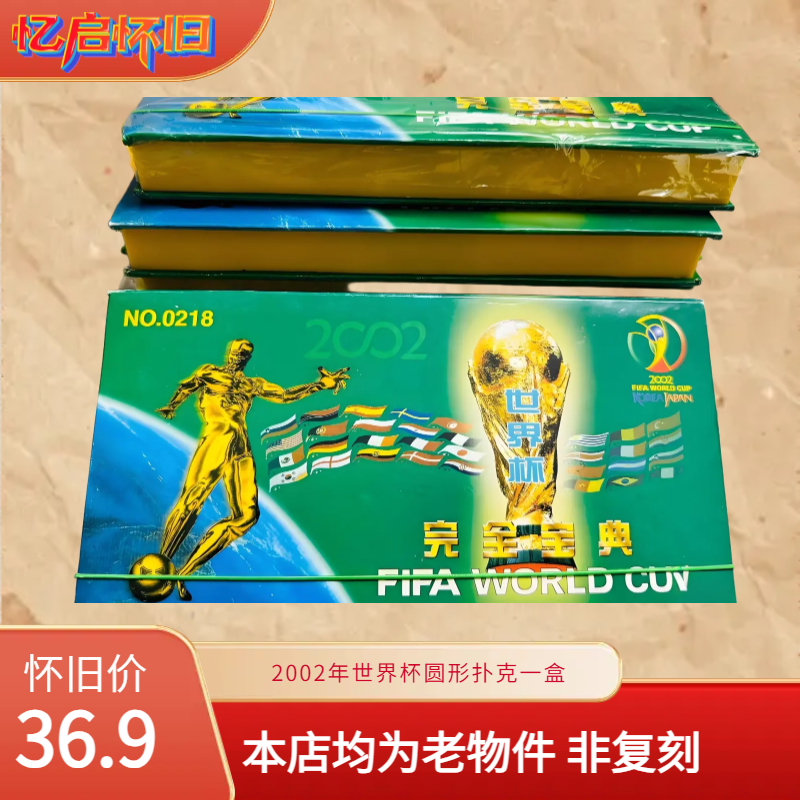 2002年绝版收藏怀旧-世界杯扑克牌一套（含2副）8090后老物件记忆