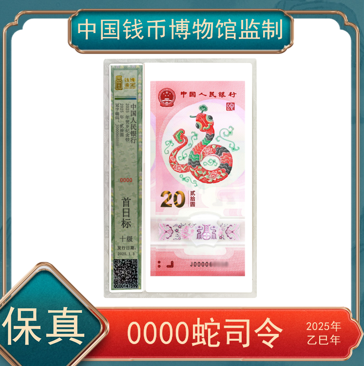 【秦总专属】贰拾圆蛇钞0000大司令 号随保真