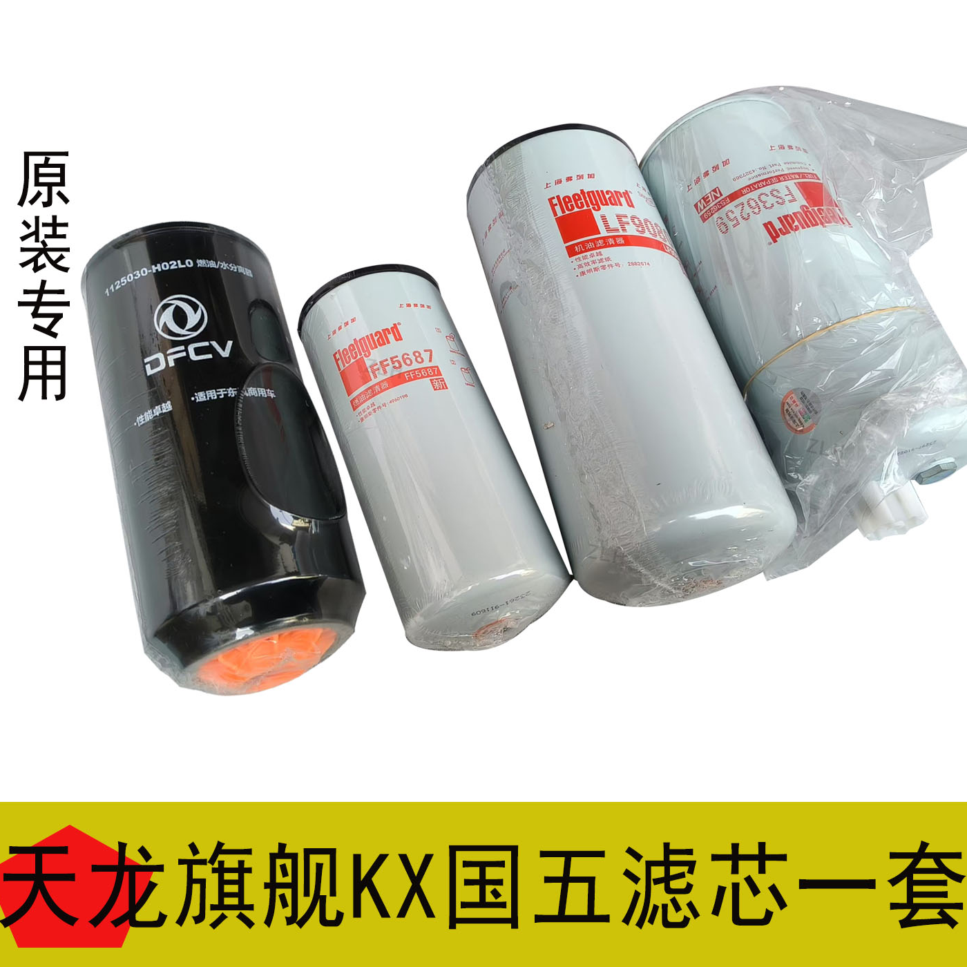 旗舰款国五原装专用发动机机油滤芯滤芯油水分离器