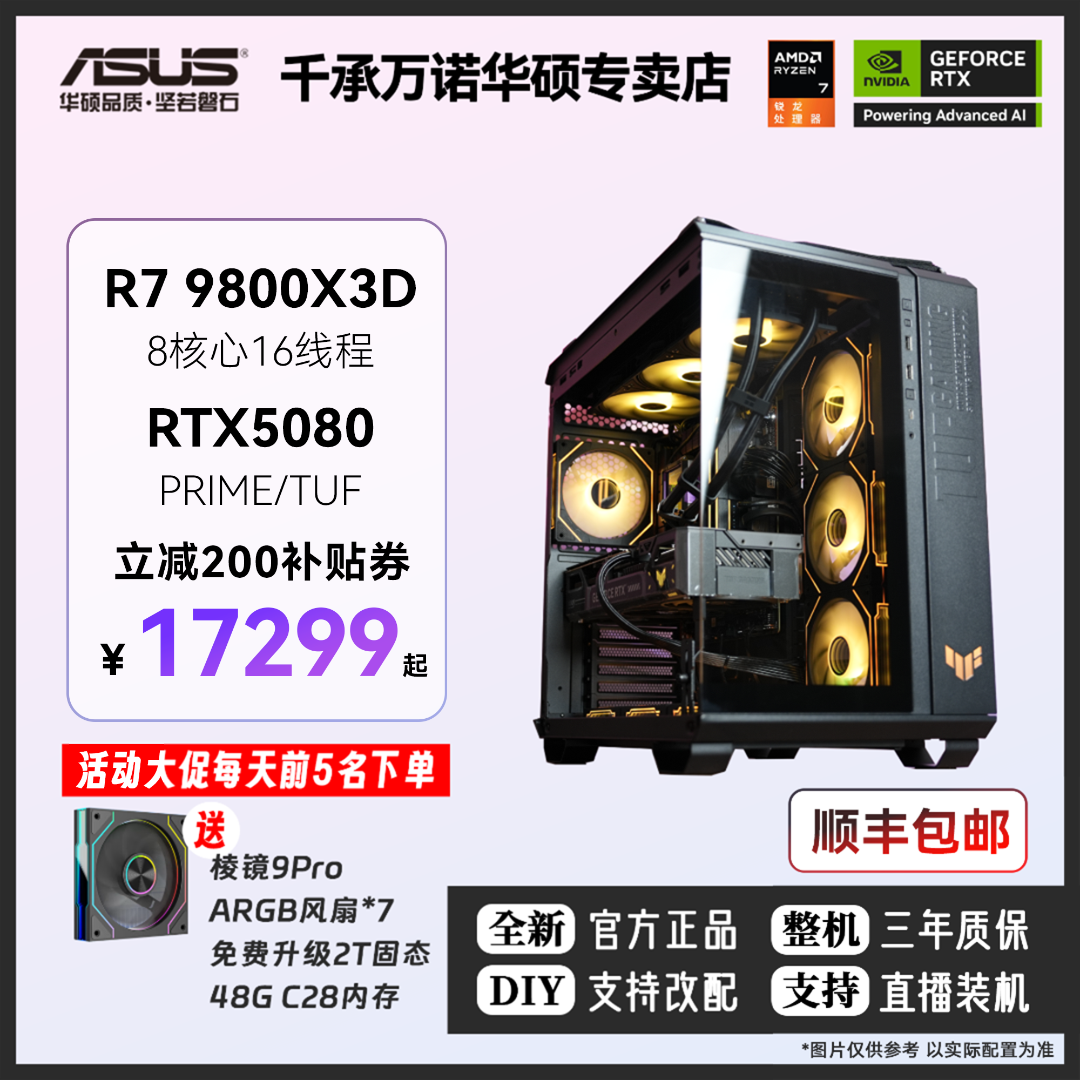 爆款RTX5080华硕全家桶游戏主机AMD锐龙R7 9800X 3D/DIY组装电脑