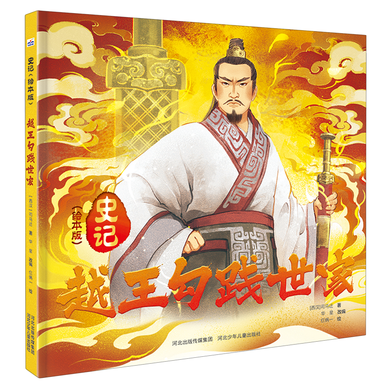 越王勾践世家 新华书店正版图书