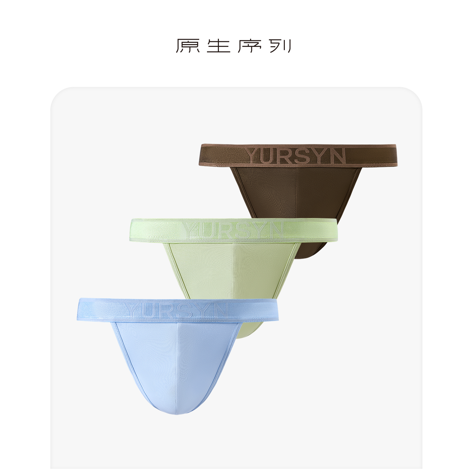 原生序列森呼吸系列男士舒适透气弹性天丝莱赛尔莫代尔高开叉内裤