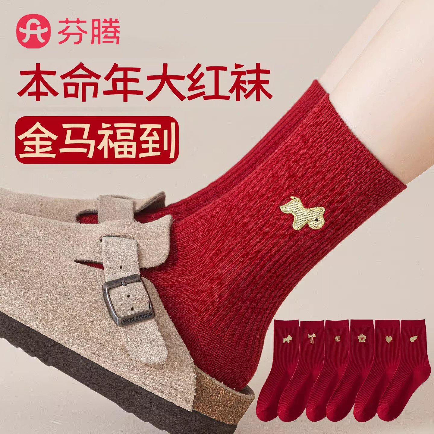 芬腾本命年袜子女士秋冬中筒棉袜马年2026属马刺绣新年长袜大红色