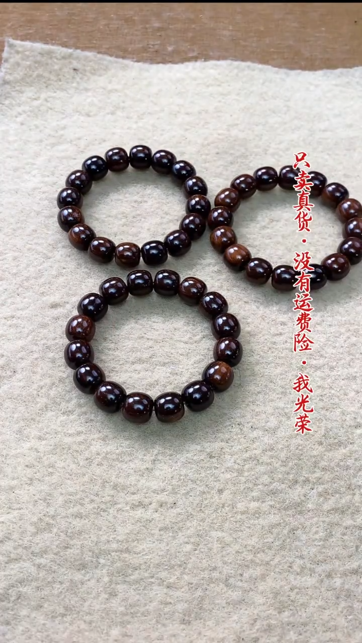 贡木手串/手链13号号