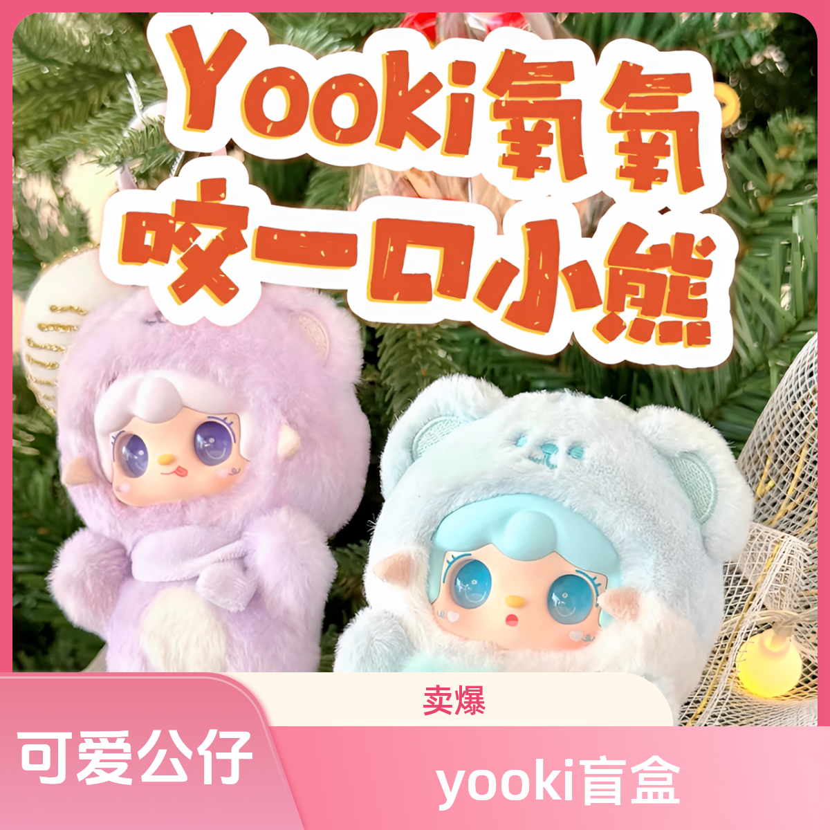 yooki氧氧 咬一口小熊 毛绒挂件公仔