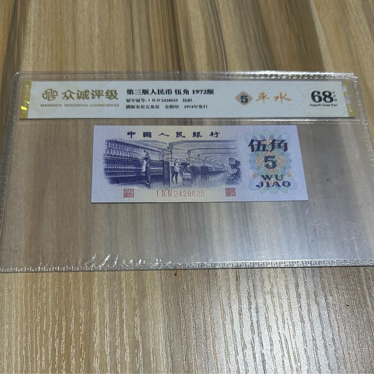 第三套人民币纺织伍角平水评级鉴定